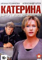 Катерина - DVD - Другая жизнь, серии 1-8