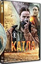 Катла - DVD - 1 сезон, 8 серий. 4 двд-р