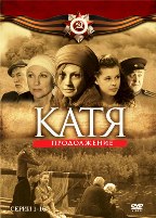 Катя 2: Продолжение - DVD - 16 серий. 6 двд-р