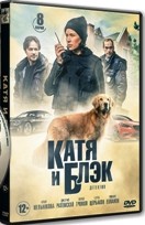 Катя и Блэк - DVD - 8 серий. 4 двд-р