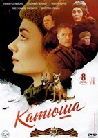 Катюша - DVD - 8 серий. 4 двд-р