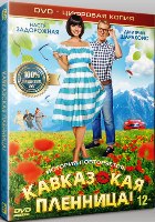 Кавказская пленница! - DVD - Специальное