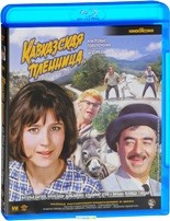 Кавказская пленница, или новые приключения Шурика - Blu-ray - BD-R