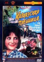 Кавказская пленница, или новые приключения Шурика - DVD - Полная реставрация изображения и звука