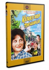 Кавказская пленница, или новые приключения Шурика - DVD