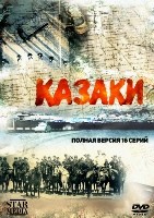 Казаки - DVD - 16 серий. 6 двд-р