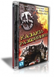 Казаки-разбойники - DVD