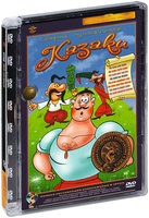 Казаки: Сборник мультфильмов - DVD - Полная реставрация изображения и звука