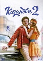 Казанова (сериал) - DVD - 2 сезон, 8 серий. 4 двд-р