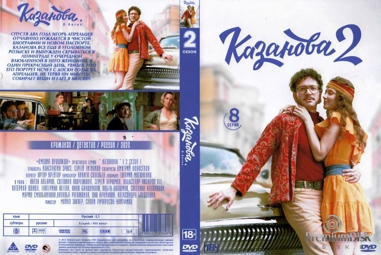 Казанова (сериал)
