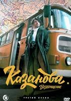 Казанова (сериал) - DVD - 3 сезон, 8 серий. 4 двд-р