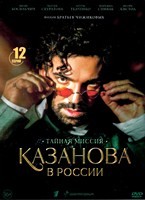 Казанова в России. Тайная миссия - DVD - 12 серий. 4 двд-р