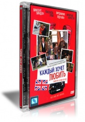 Каждый хочет любить - DVD