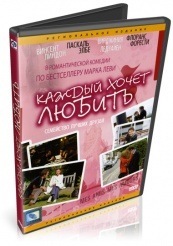 Каждый хочет любить - DVD (упрощенное)