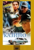 Казино (1992) - DVD