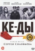 КЕ-ДЫ - DVD