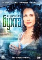 Кедровая бухта - DVD - 1 сезон, 13 серий. 7 двд-р