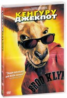 Кенгуру Джекпот - DVD - DVD-R