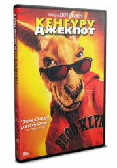 Кенгуру Джекпот - DVD (упрощенное)