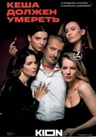 Кеша должен умереть - DVD - 1 сезон, 7 серий. 4 двд-р