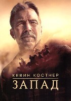 Кевин Костнер: Запад - DVD - 1 сезон, 8 серий. 4 двд-р