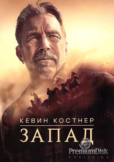 Кевин Костнер: Запад