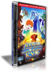 Кевин в Стране Драконов: Магический Куб - DVD