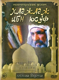 Хаджадж ибн Юсуф