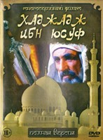 Хаджадж ибн Юсуф - DVD - Серии 1-35