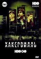 Хакервилль - DVD - 1 сезон, 6 серий. 3 двд-р