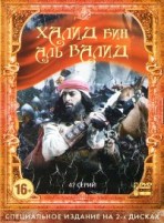 Халид Бин Аль Валид - Обнаженный меч Аллаха - DVD - Полная версия. 47  серий. 15 двд-р