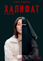 Халифат (сериал 2020)