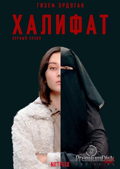 Халифат (сериал 2020)