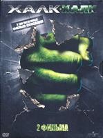 Халк + Невероятный Халк (2 DVD) - DVD - 2 фильма. 2 двд-р