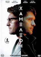 Хамелеон (2023) - DVD - 4 серии. 2 двд-р
