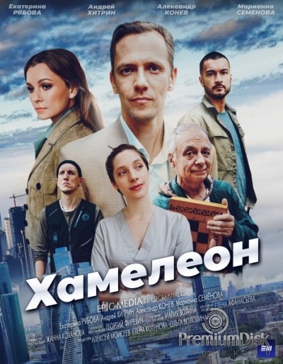 Хамелеон (2024)