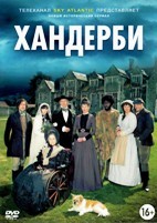 Хандерби - DVD - 2 сезона, 10 серий. 3 двд-р