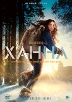 Ханна - DVD - 1 сезон, 8 серий. 4 двд-р