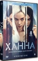 Ханна - DVD - 2 сезон, 8 серий. 4 двд-р