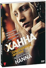 Ханна: Совершенное оружие - DVD - Подарочное