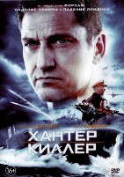 Хантер Киллер - DVD - DVD-R