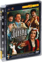 Ханума  - DVD - Полная реставрация изображения и звука (стекло)