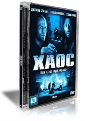 Хаос - DVD
