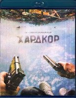 Хардкор - Blu-ray - BD-R