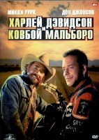 Харлей Дэвидсон и ковбой Мальборо - DVD - DVD-R