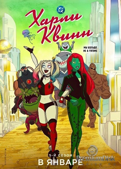 Харли Квинн (сериал)