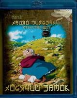 Хаяо Миядзаки. Ходячий замок - Blu-ray - BD-R