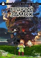 Хаяо Миядзаки. Ходячий замок - DVD - DVD-R