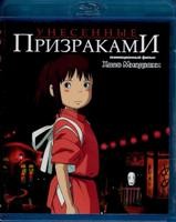 Хаяо Миядзаки. Унесенные призраками - Blu-ray - BD-R
