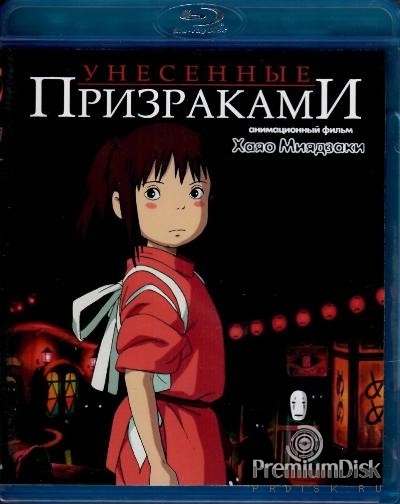 Хаяо Миядзаки. Унесенные призраками